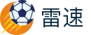 雷速官网 - 最快的足球篮球即时直播